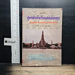 สูตรสำเร็จเรียนลัดอังกฤษ