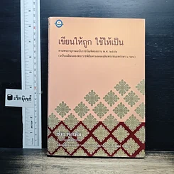 เขียนให้ถูก ใช้ให้เป็น