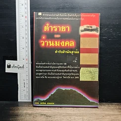 หนังสือ ตำรายาแผนโบราณ ตำรับสำนักเขาอ้อ