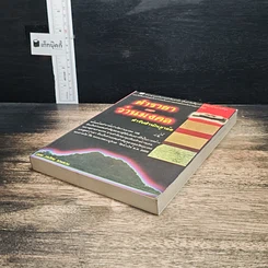 หนังสือ ตำรายาแผนโบราณ ตำรับสำนักเขาอ้อ รูปที่ 4