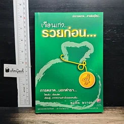 เขียนเก่ง รวยก่อน 4