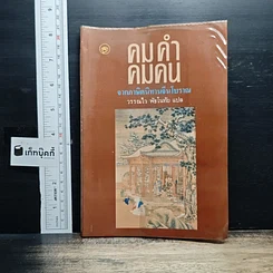 คมคำคมคน จากภาษิตนิทานจีนโบราณ