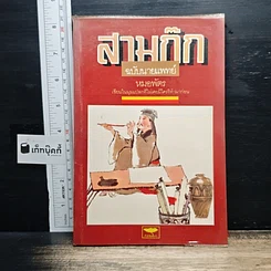 สามก๊กฉบับนายแพทย์