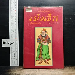 หนังสือ สามก๊กฉบับนายทุน ตอน เบ้งเฮ็ก ผู้ถูกกลืนทั้งเป็น