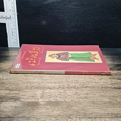 หนังสือ สามก๊กฉบับนายทุน ตอน เบ้งเฮ็ก ผู้ถูกกลืนทั้งเป็น รูปที่ 3