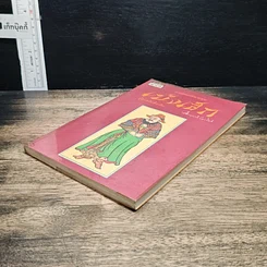 หนังสือ สามก๊กฉบับนายทุน ตอน เบ้งเฮ็ก ผู้ถูกกลืนทั้งเป็น รูปที่ 4