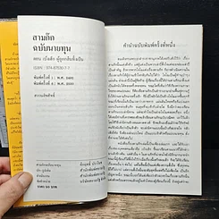 หนังสือ สามก๊กฉบับนายทุน ตอน เบ้งเฮ็ก ผู้ถูกกลืนทั้งเป็น รูปที่ 6