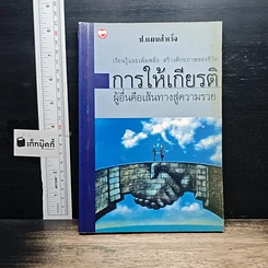 หนังสือ การให้เกียรติผู้อื่นคือเส้นทางสู่ความรวย