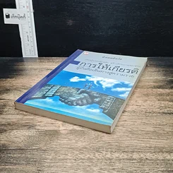 หนังสือ การให้เกียรติผู้อื่นคือเส้นทางสู่ความรวย รูปที่ 4