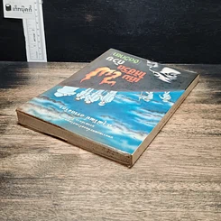 หนังสือ เติมไฟให้ชีวิตด้วยจิตวิทยา รูปที่ 5