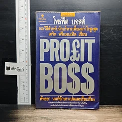 Profit Boss โพรฟิต บอสส์ 100 วิธีสำหรับนักบริหาร เพื่อผลกำไรสูงสุด