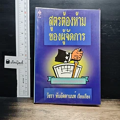 สูตรต้องห้ามของผู้จัดการ คู่มือนักบริหารยุครีเอนจีเนียริ่ง