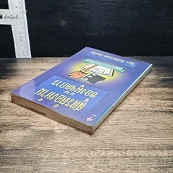 สูตรต้องห้ามของผู้จัดการ คู่มือนักบริหารยุครีเอนจีเนียริ่ง รูปที่ 5