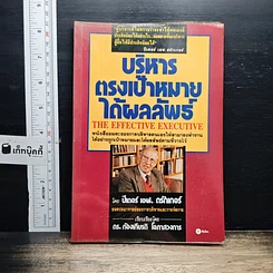 บริหารตรงเป้าหมาย ได้ผลลัพธ์