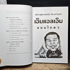 เส้นทางสู่ความสำเร็จในการทำธุรกิจ เอ็มแอลเอ็ม แบบไทยๆ รูปที่ 8