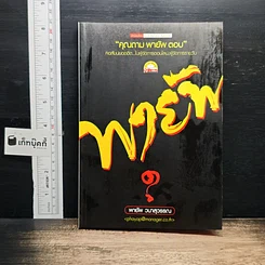 คุณถาม พายัพ ตอบ