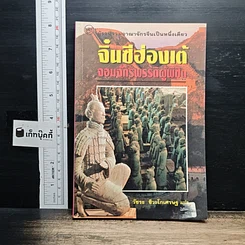 จิ๋นซีฮ่องเต้ จอมจักรพรรดิผู้พิชิต