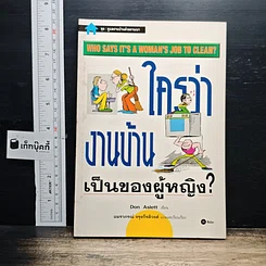 ใครว่างานบ้านเป็นของผู้หญิง?