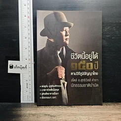ชีวิตนี้อยู่ได้ 150 ปี ตามวิถีภูมิปัญญาไทย สไตล์ อ.สุทธิวัสส์ คำภา นักธรรมชาติบำบัด