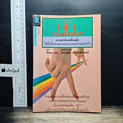 Target เป้า ความสำเร็จแค่เอื้อมมือ