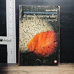 คำสอนผู้บวชพรรษาเดียว ฉบับสมบูรณ์