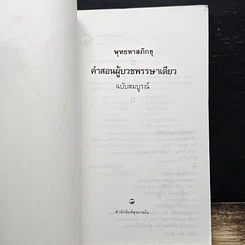 คำสอนผู้บวชพรรษาเดียว ฉบับสมบูรณ์ รูปที่ 6