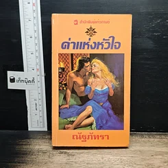 นิยายโรมานซ์ ค่าแห่งหัวใจ