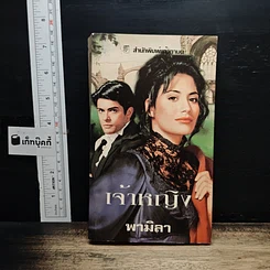 นิยายโรมานซ์ เจ้าหญิง