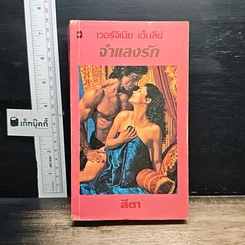 นิยายโรมานซ์ จำแลงรัก