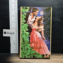 นิยายโรมานซ์ แม่สาวสีเพลิง