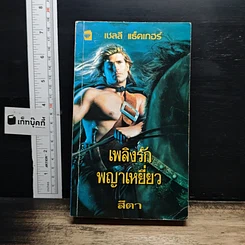 นิยายโรมานซ์ เพลิงรักพญาเหยี่ยว