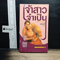 นิยายโรมานซ์ เจ้าสาวจำเป็น