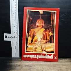หนังสือ พระพุทธรูปศักดิ์สิทธิ์ 2
