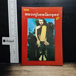 หนังสือ โลกทิพย์ หลวงปู่เทพโลกอุดร เล่ม 1