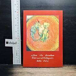 หนังสือ โลกทิพย์ หลวงปู่เทพโลกอุดร เล่ม 1 รูปที่ 2