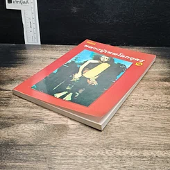 หนังสือ โลกทิพย์ หลวงปู่เทพโลกอุดร เล่ม 1 รูปที่ 4