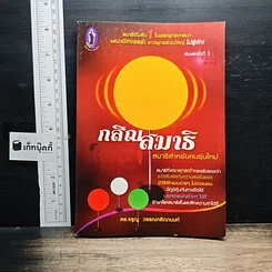 หนังสือ กสิณสมาธิ สมาธิสำหรับคนรุ่นใหม่