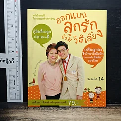 หนังสือ ออกแบบลูกรักด้วยวิธีเลี้ยง