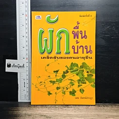 หนังสือ ผักพื้นบ้านเคล็ดลับของคนอายุยืน