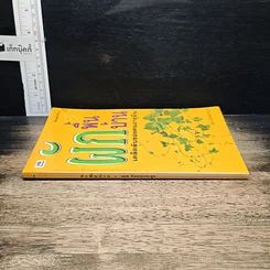 หนังสือ ผักพื้นบ้านเคล็ดลับของคนอายุยืน รูปที่ 3