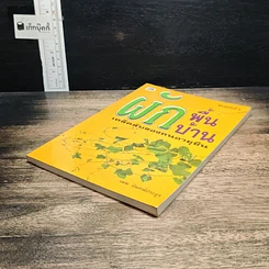 หนังสือ ผักพื้นบ้านเคล็ดลับของคนอายุยืน รูปที่ 4