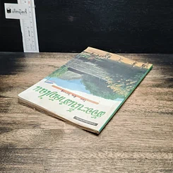 หนังสือ สัจจะนั้นสำคัญไฉน รูปที่ 5