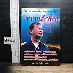 หนังสือ ตายแล้วฟื้น