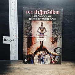 หนังสือ 101 ปาฏิหาริย์โลก