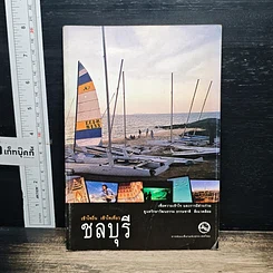 หนังสือ เข้าใจถิ่นเข้าใจเที่ยว ชลบุรี