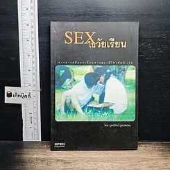 หนังสือ Sex ในวัยเรียน