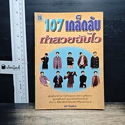 107 เคล็ดลับทำสวยฉบับไว