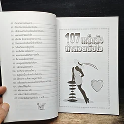 107 เคล็ดลับทำสวยฉบับไว รูปที่ 9