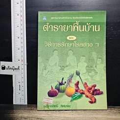 ตำรายาพื้นบ้าน และ วิธีการรักษาโรคต่าง ๆ