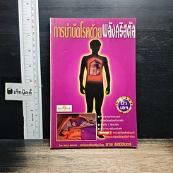 หนังสือ การบำบัดโรคด้วยพลังคริสตัล
